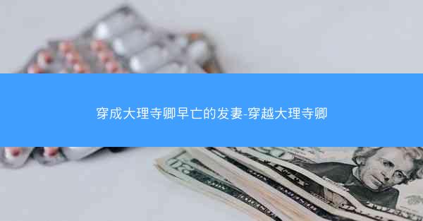 穿成大理寺卿早亡的发妻-穿越大理寺卿