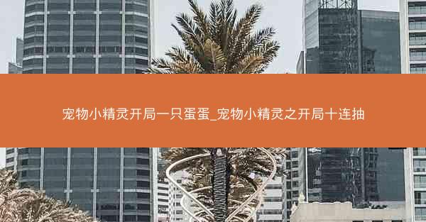 宠物小精灵开局一只蛋蛋_宠物小精灵之开局十连抽