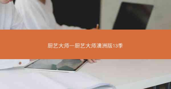 厨艺大师—厨艺大师澳洲版13季