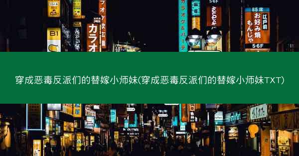 穿成恶毒反派们的替嫁小师妹(穿成恶毒反派们的替嫁小师妹TXT)