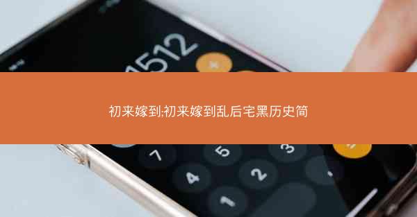 初来嫁到;初来嫁到乱后宅黑历史简