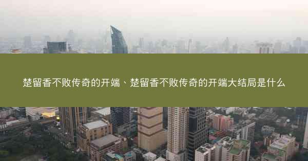 楚留香不败传奇的开端、楚留香不败传奇的开端大结局是什么