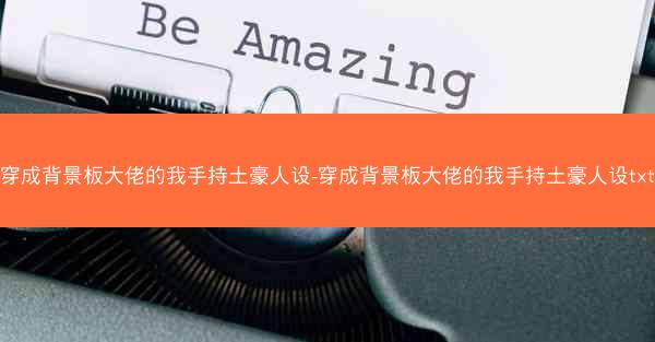 穿成背景板大佬的我手持土豪人设-穿成背景板大佬的我手持土豪人设txt