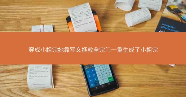 穿成小祖宗她靠写文拯救全宗门—重生成了小祖宗