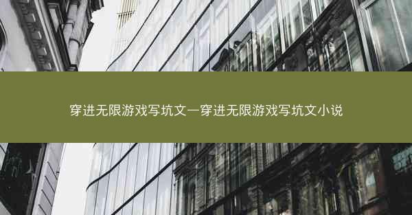 穿进无限游戏写坑文—穿进无限游戏写坑文小说