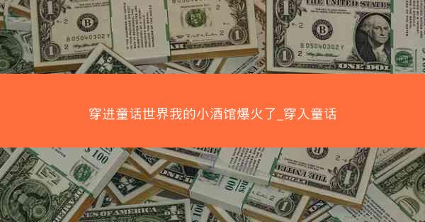 穿进童话世界我的小酒馆爆火了_穿入童话