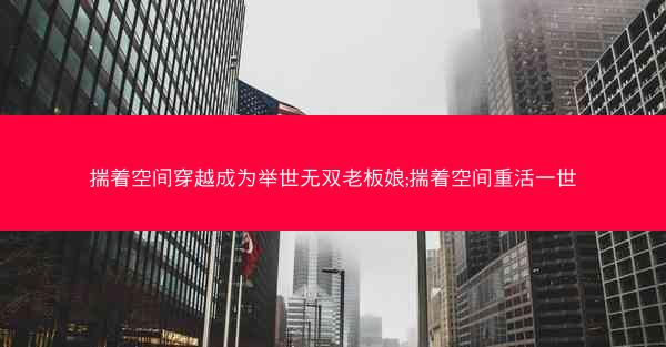 揣着空间穿越成为举世无双老板娘;揣着空间重活一世