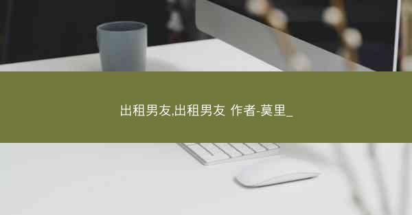 出租男友,出租男友 作者-莫里_