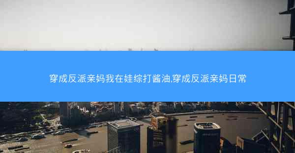穿成反派亲妈我在娃综打酱油,穿成反派亲妈日常