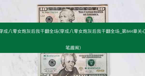 穿成八零女炮灰后我干翻全场(穿成八零女炮灰后我干翻全场_第844章关心 笔趣阁) 穿成八零女炮灰后我干翻全场(穿成八零女炮灰后我干翻全场_第844章关心 笔趣阁)
