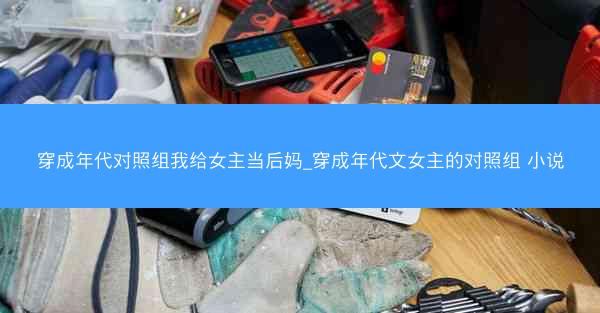 穿成年代对照组我给女主当后妈_穿成年代文女主的对照组 小说