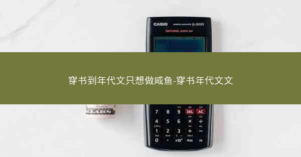 穿书到年代文只想做咸鱼-穿书年代文文