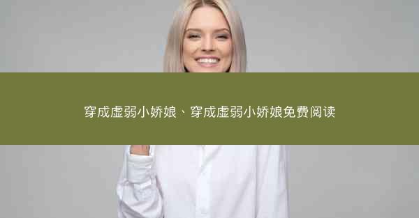 穿成虚弱小娇娘、穿成虚弱小娇娘免费阅读