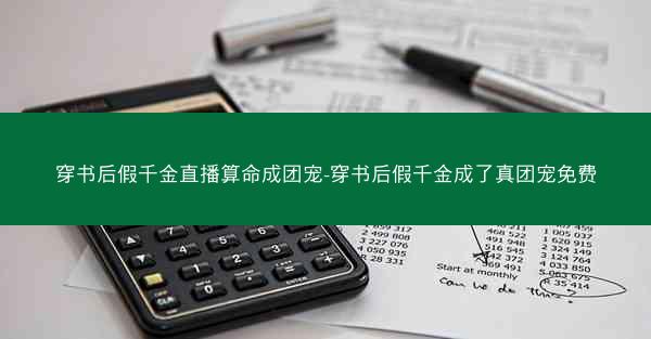 穿书后假千金直播算命成团宠-穿书后假千金成了真团宠免费
