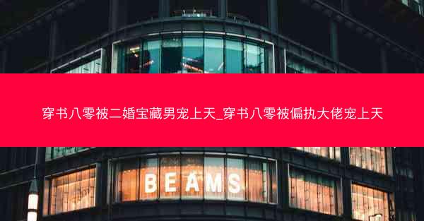 穿书八零被二婚宝藏男宠上天_穿书八零被偏执大佬宠上天
