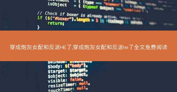穿成炮灰女配和反派HE了,穿成炮灰女配和反派he了全文免费阅读 穿成炮灰女配和反派HE了,穿成炮灰女配和反派he了全文免费阅读