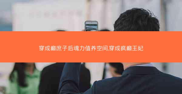 穿成癫庶子后魂力值养空间,穿成疯癫王妃