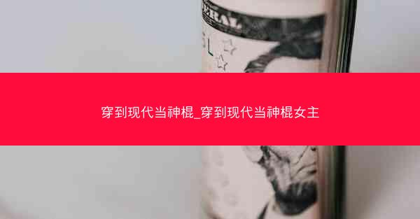 穿到现代当神棍_穿到现代当神棍女主