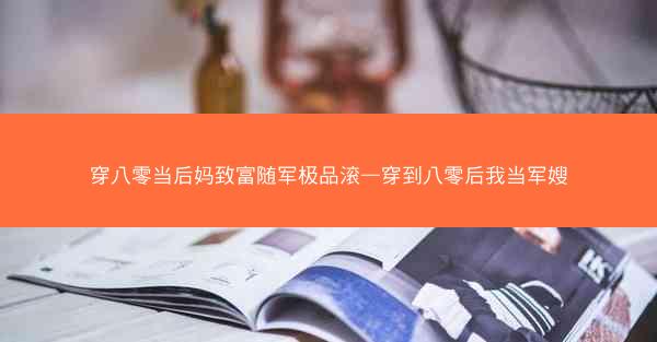 穿八零当后妈致富随军极品滚—穿到八零后我当军嫂 穿八零当后妈致富随军极品滚—穿到八零后我当军嫂