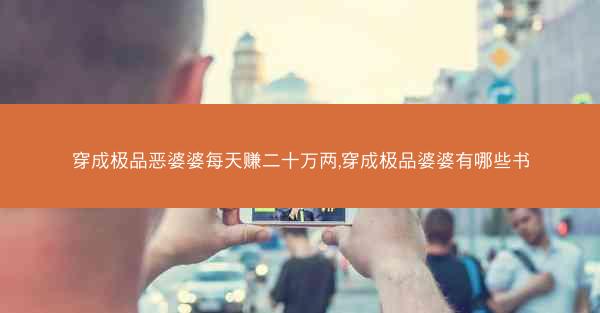 穿成极品恶婆婆每天赚二十万两,穿成极品婆婆有哪些书