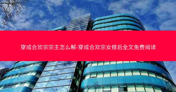 穿成合欢宗宗主怎么解-穿成合欢宗女修后全文免费阅读