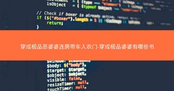穿成极品恶婆婆连房带车入农门-穿成极品婆婆有哪些书 穿成极品恶婆婆连房带车入农门-穿成极品婆婆有哪些书