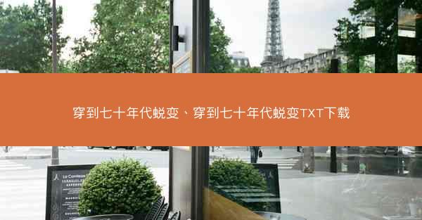 穿到七十年代蜕变、穿到七十年代蜕变TXT下载 穿到七十年代蜕变、穿到七十年代蜕变TXT下载