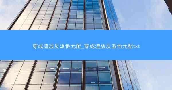 穿成流放反派他元配_穿成流放反派他元配txt
