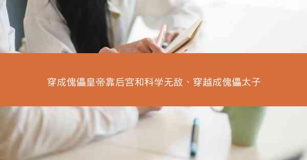 穿成傀儡皇帝靠后宫和科学无敌、穿越成傀儡太子