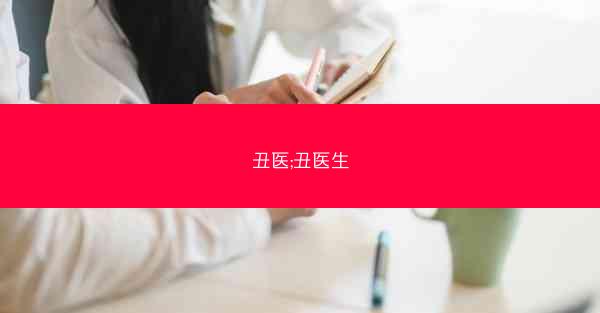 丑医;丑医生