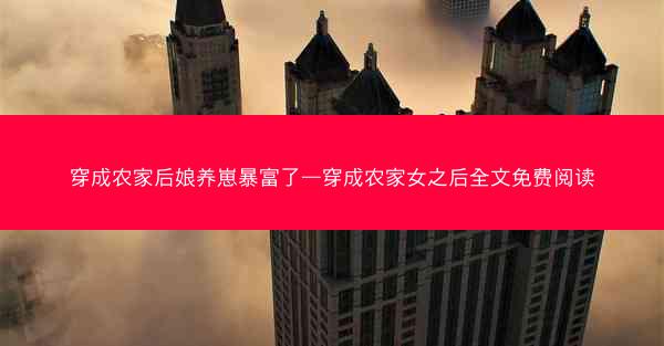 穿成农家后娘养崽暴富了—穿成农家女之后全文免费阅读
