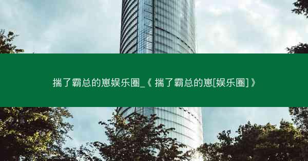 揣了霸总的崽娱乐圈_《揣了霸总的崽[娱乐圈]》