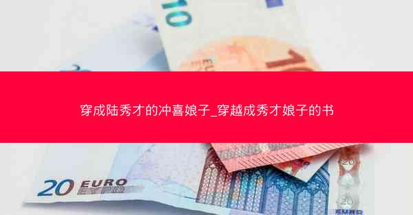 穿成陆秀才的冲喜娘子_穿越成秀才娘子的书 穿成陆秀才的冲喜娘子_穿越成秀才娘子的书