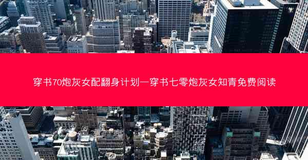穿书70炮灰女配翻身计划—穿书七零炮灰女知青免费阅读 穿书70炮灰女配翻身计划—穿书七零炮灰女知青免费阅读