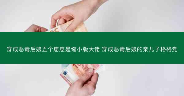 穿成恶毒后娘五个崽崽是缩小版大佬-穿成恶毒后娘的亲儿子格格党