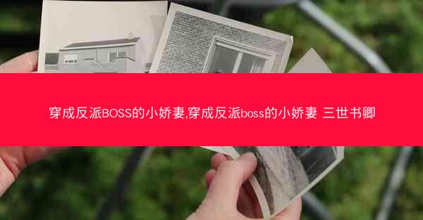 穿成反派BOSS的小娇妻,穿成反派boss的小娇妻 三世书卿