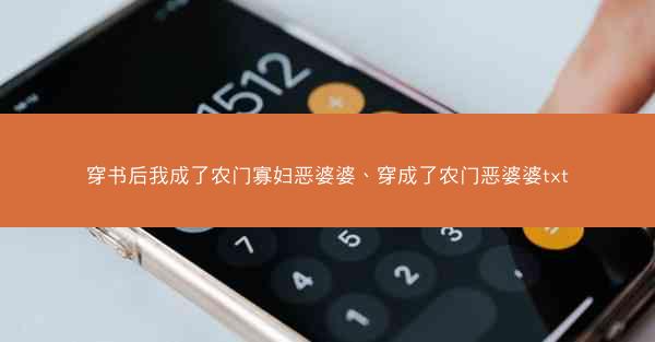 穿书后我成了农门寡妇恶婆婆、穿成了农门恶婆婆txt
