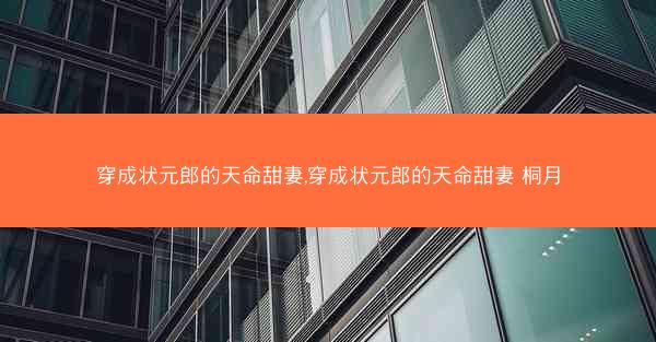 穿成状元郎的天命甜妻,穿成状元郎的天命甜妻 桐月