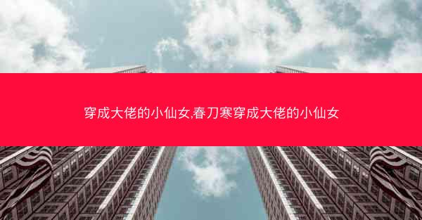 穿成大佬的小仙女,春刀寒穿成大佬的小仙女
