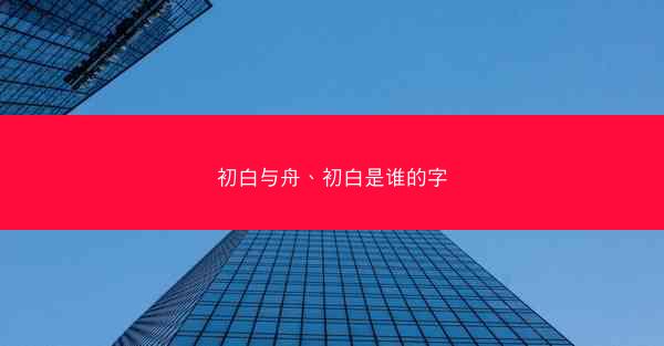 初白与舟、初白是谁的字