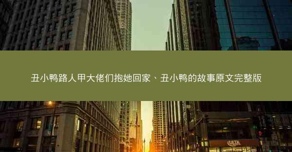 丑小鸭路人甲大佬们抱她回家、丑小鸭的故事原文完整版