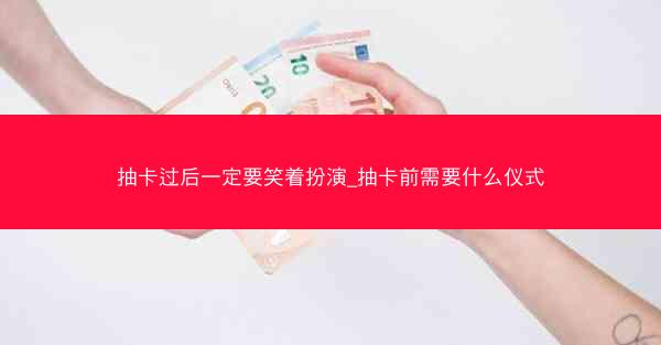 抽卡过后一定要笑着扮演_抽卡前需要什么仪式