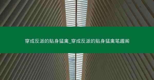 穿成反派的贴身猛禽_穿成反派的贴身猛禽笔趣阁