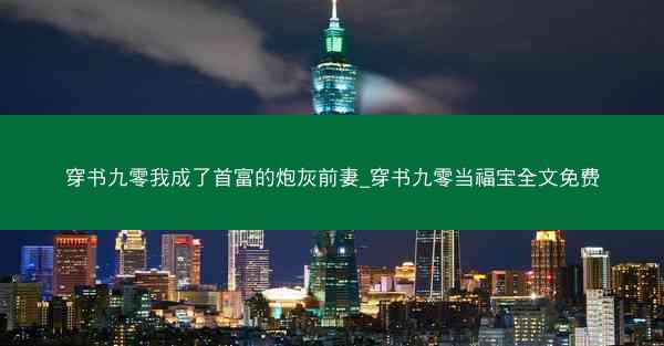 穿书九零我成了首富的炮灰前妻_穿书九零当福宝全文免费