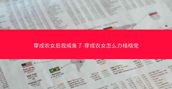 穿成农女后我咸鱼了-穿成农女怎么办格格党