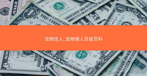 宠物佳人_宠物情人百度百科