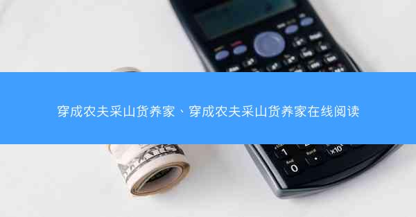 穿成农夫采山货养家、穿成农夫采山货养家在线阅读