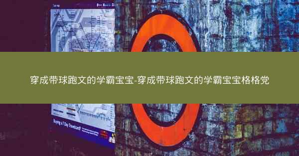 穿成带球跑文的学霸宝宝-穿成带球跑文的学霸宝宝格格党