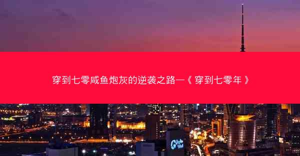 穿到七零咸鱼炮灰的逆袭之路—《穿到七零年》