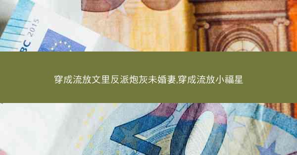 穿成流放文里反派炮灰未婚妻,穿成流放小福星